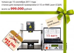 Акция на оборудование RMI Laser